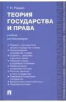 Теория государства и права. Учебник для бакалавров / Радько Тимофей Николаевич