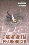 Лабиринты реальности / Сафронов Анатолий Петрович