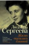 Жизнь оказалась длинной / Сергеева Людмила Георгиевна