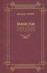 Бранислав Нушич / Жуков Дмитрий Анатольевич