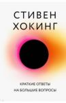 Краткие ответы на большие вопросы / Хокинг Стивен