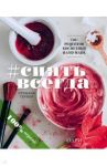 #Сиять всегда. 150+ простых рецептов косметики hand made / Гербер Стефани