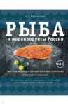 Рыба и морепродукты России / Мельникова Александра Николаевна