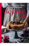 Вкусный год. Чудесные пироги, десерты и закуски с вареньями и маринадами / Оконешникова Наталья