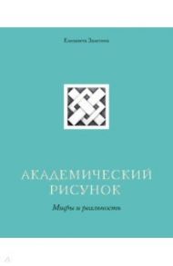 Академический рисунок. Мифы и реальность / Залегина Елизавета Владимировна