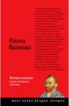 Импрессионизм. Самая человечная живопись / Волкова Паола Дмитриевна