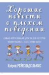 Хорошие новости о плохом поведении. Самые непослушные дети за всю историю человечеств / Льюис Кэтрин Рейнольдс