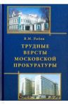 Трудные версты московской прокуратуры / Рябов Виталий Михайлович