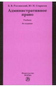Административное право. Учебник / Россинский Борис Вульфович, Старилов Юрий Николаевич