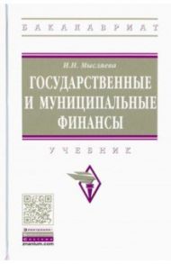 Государственные и муниципальные финансы. Учебник / Мысляева Ирина Николаевна