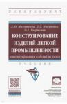 Конструирование изделий легкой промышленности. Конструирование изделий из кожи. Учебник / Махоткина Лилия Юрьевна, Никитина Людмила Леонидовна, Гаврилова Ольга Евгеньевна