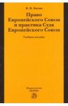 Право Европейского Союза и практика Суда Европейского Союза. Учебное пособие / Энтин Кирилл Владимирович