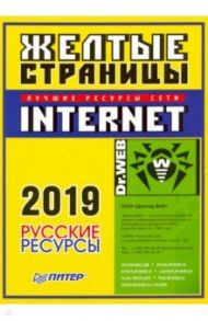 Желтые страницы Internet 2019. Русские ресурсы