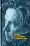 Проза Александра Солженицына. Опыт прочтения / Немзер Андрей Семенович