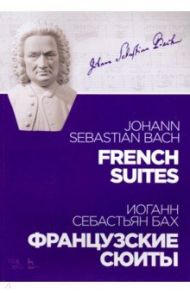 Французские сюиты. Ноты / Бах Иоганн Себастьян