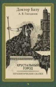 Хрустальный город. Терапевтические сказки / Гнездилов Андрей Владимирович