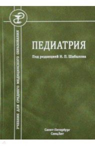 Педиатрия. Учебник для среднего медицинского образования / Тихонов Василий Васильевич, Хубулаева Елена Игоревна