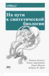 На пути к синтетической биологии / Кулделл Натали, Берштейн Рейчел, Ингрэм Карен