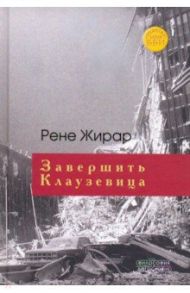 Завершить Клаузевица. Беседы с Бенуа Шантром / Жирар Рене