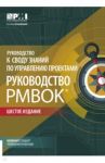 Руководство к своду знаний по управлению проектами (Руководство PMBOKR)