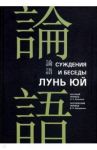 Суждения и беседы "Лунь юй" / Конфуций