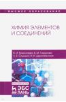 Химия элементов и соединений. Учебное пособие / Ермолаева Виолетта Ивановна, Горшкова Вера Минировна, Слынько Лариса Евгеньевна
