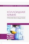 Коллоидная химия. Практикум и задачник. Учебное пособие / Назаров Виктор Васильевич, Гродский Александр Сергеевич, Шабанова Надежда Антоновна