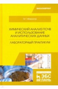 Химический анализ почв и использование аналитических данных. Лабораторный практикум. Учебное пособие / Мамонтов Владимир Григорьевич