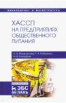 ХАССП на предприятиях общественного питания. Учебное пособие / Маюрникова Лариса Александровна, Губаненко Галина Александровна, Кокшаров Аркадий Андреевич