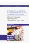 Основы технического регулирования качества пищевой продукции. Стандартизация, метрология. Уч. пособ. / Рензяева Тамара Владимировна