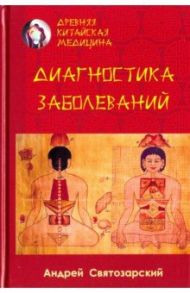 Древняя китайская медицина. Диагностика заболеваний / Святозарский Андрей Николаевич