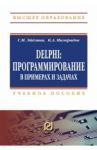 Delphi. Программирование в примерах и задачах. Практикум: Учебное пособие / Милорадов Константин Александрович, Эйдлина Галина Михайловна