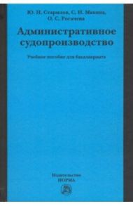 Административное судопроизводство. Учебное пособие / Старилов Юрий Николаевич, Махина Светлана Николаевна, Рогачева Ольга Сергеевна