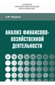 Анализ финансово-хозяйственной деятельности. Учебник / Фридман Абель Менделеевич