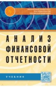 Анализ финансовой отчетности: Учебник / Вахрушина Мария Арамовна, Антонова Ольга Владимировна, Ситникова Валентина Анатольевна