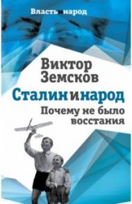 Сталин и народ. Почему не было восстания / Земсков Виктор Николаевич