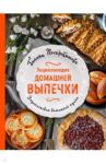 Энциклопедия домашней выпечки / Поскребышева Галина Ивановна