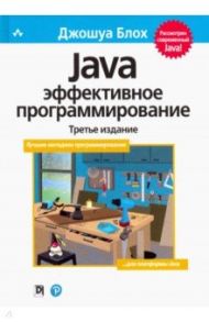 Java. Эффективное программирование / Блох Джошуа