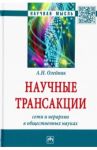 Научные трансакции. Сети и иерархии в общественных науках / Олейник Антон Николаевич