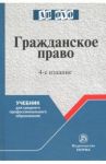 Гражданское право. Учебник для средних специальных учебных заведений / Эрделевский Александр Маркович, Гришаев Сергей Павлович, Свит Юлия Павловна, Богачева Тамара Викторовна