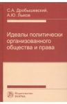 Идеалы политически организованного общества и права / Дробышевский Сергей Александрович, Лыков Андрей Юрьевич