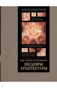 Как читать и понимать архитектуру. Большая энциклопедия / Яровая Марина Сергеевна