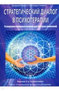 Стратегический диалог в психотерапии. Усовершенствованные техники для быстрых изменений / Нардонэ Джорджио, Сальвини Алессандро