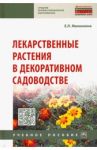 Лекарственные растения в декоративном садоводстве. Учебное пособие / Маланкина Елена Львовна