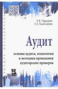 Аудит: основы аудита, технология и методика проведения аудиторских проверок. Учебное пособие / Парушина Наталья Валерьевна, Кыштымова Евгения Александровна