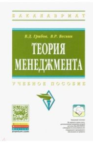 Теория менеджмента. Учебное пособие / Грибов Владимир Дмитриевич, Веснин Владимир Рафаилович