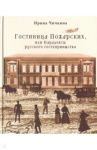 Гостиница Пожарских, или Парадоксы русского гостеприимства / Чичкина Ирина Владимировна