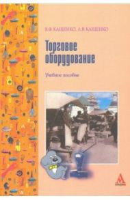 Торговое оборудование. Учебное пособие / Кащенко Владимир Федорович, Кащенко Леонид Владимирович