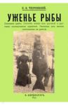 Уженье рыбы / Тхоржевский К. В.