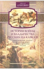 Георгиевский трактат и последующее присоединение Грузии. Том 3 / Дубровин Николай Федорович